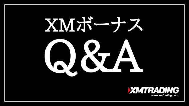XMボーナスに関するQ＆A