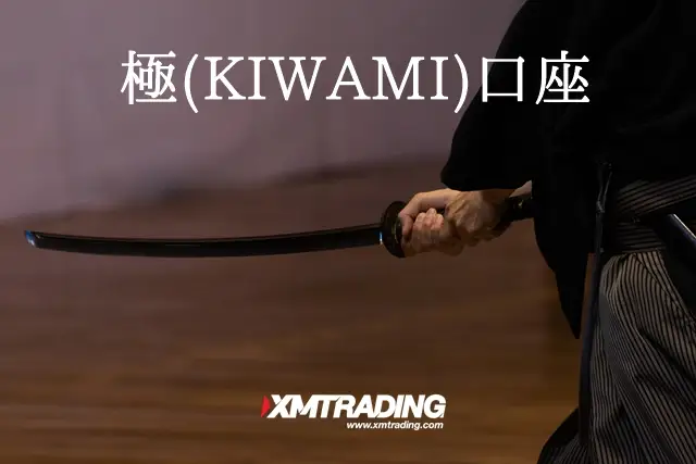 XM口座タイプ 極(KIWAMI)
