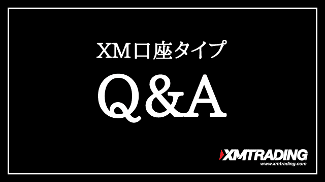 XM口座タイプ Q&A