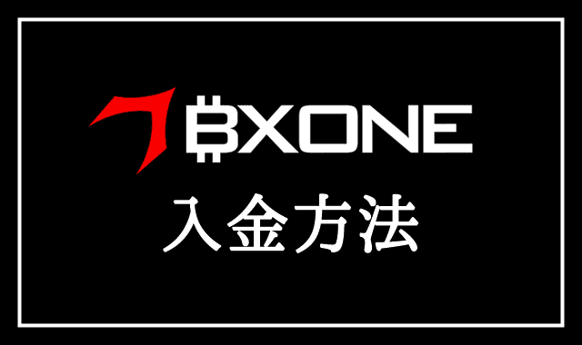 XM入金方法 BXONE