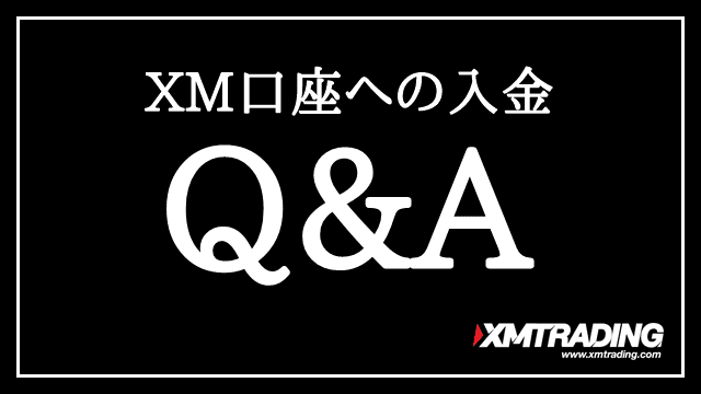 XM口座への入金に関するQ&A