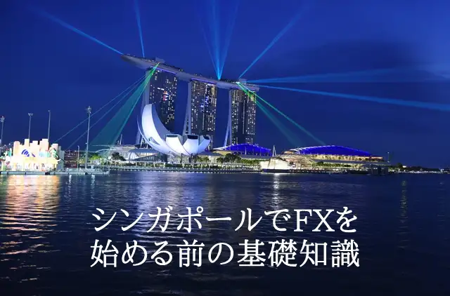 シンガポールFX トレード前の基礎知識