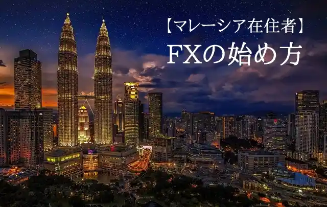 マレーシアFX 在住者の始め方