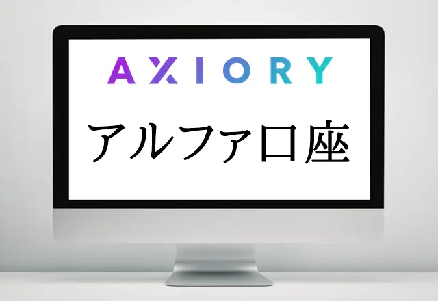AXIORY口座タイプ アルファ