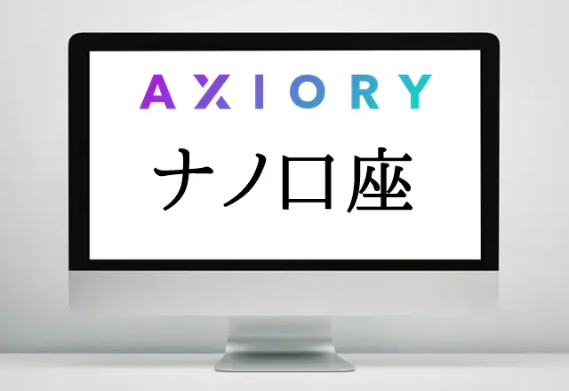 AXIORY口座タイプ ナノ