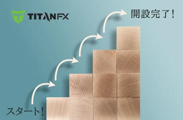 TitanFX口座タイプ 開設手順