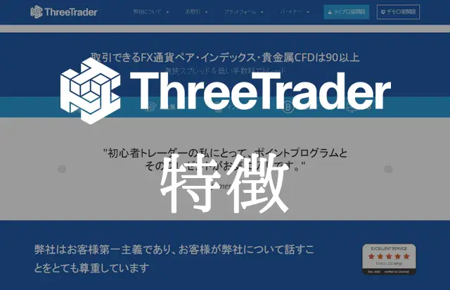 ThreeTrader口座タイプ 特徴