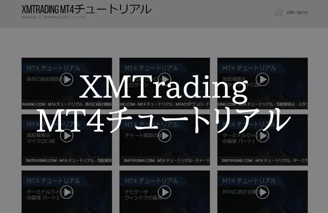 XMTrading MT4チュートリアル 一覧