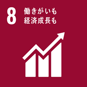 SDGs目標8 働きがいも経済成長も