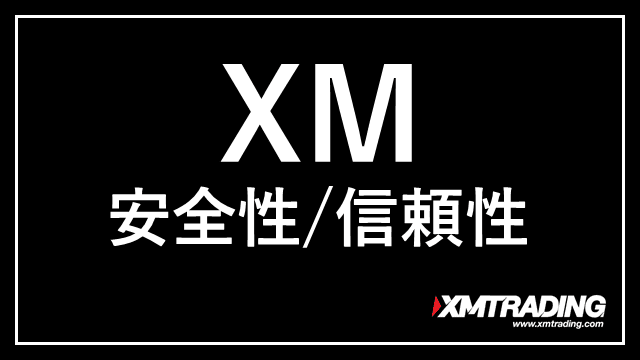 XM安全性信頼性 アイキャッチ画像