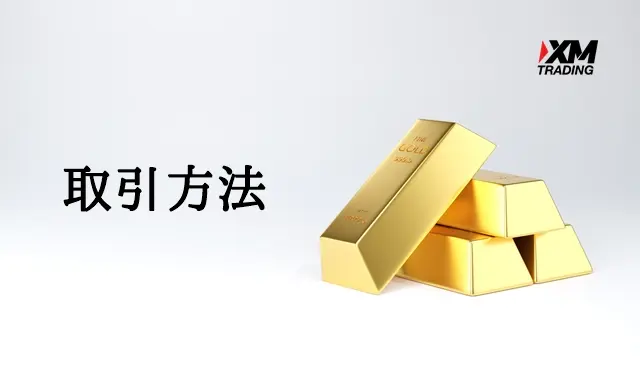 XMゴールド（GOLD）の取引方法