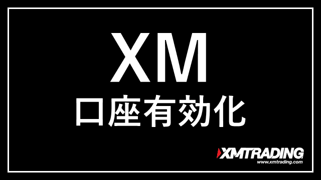 XM口座有効化 アイキャッチ画像
