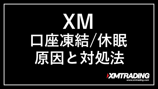 XMの口座凍結(休眠) アイキャッチ画像