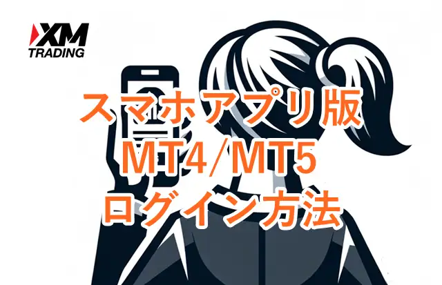 XMログイン スマホアプリ版MT4/MT5