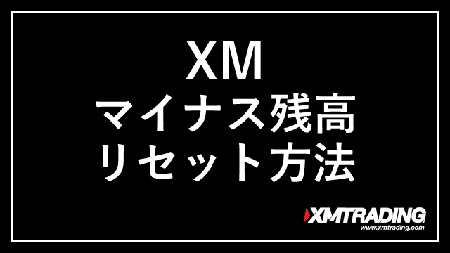 XMマイナス残高リセット アイキャッチ画像
