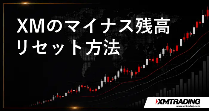 XMマイナス残高リセット アイキャッチ画像