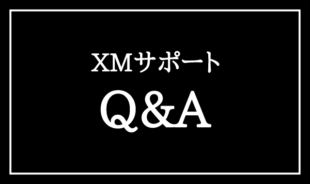 XMサポートQ＆A