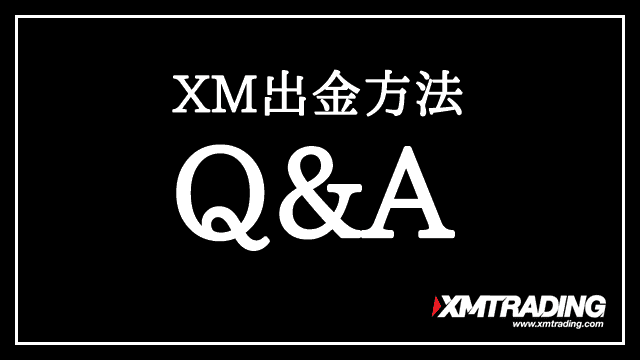XM出金方法 Q&A