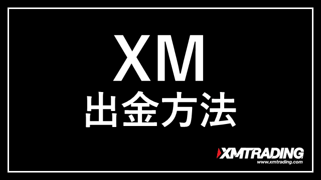 XMの出金方法 アイキャッチ画像
