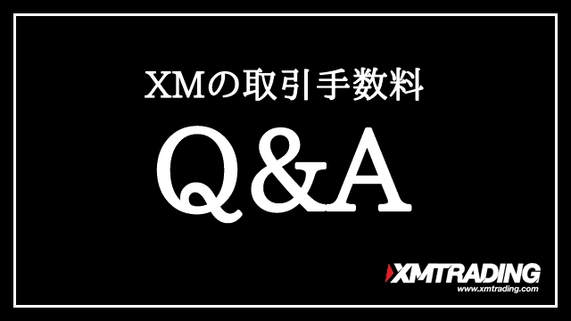 XMの取引手数料 Q&A