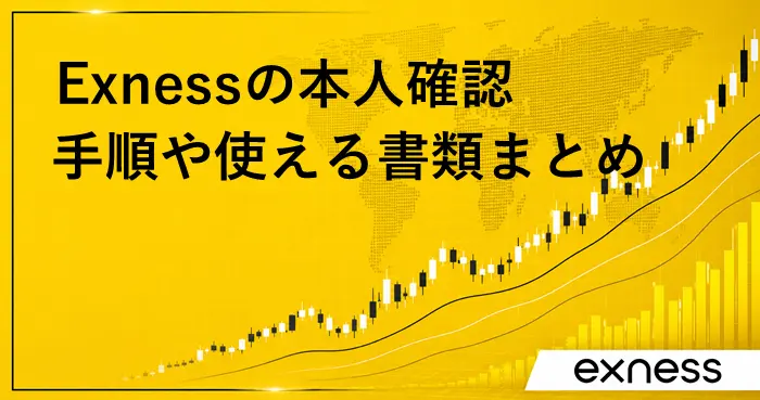 Exness口座有効化 アイキャッチ画像