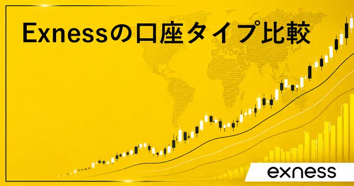 エクスネス口座タイプ アイキャッチ画像