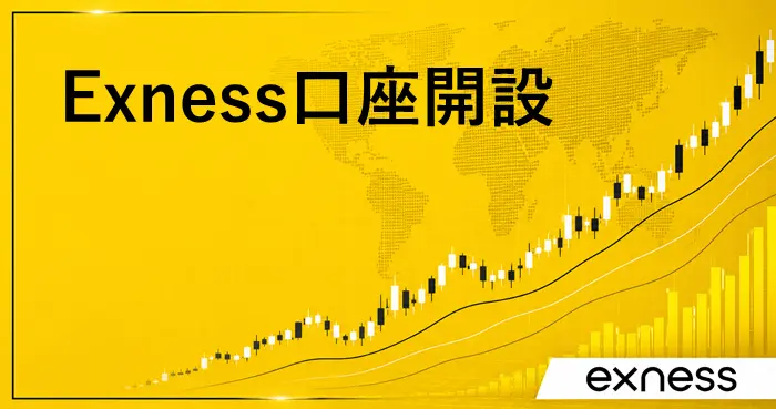 Exness口座開設 アイキャッチ画像