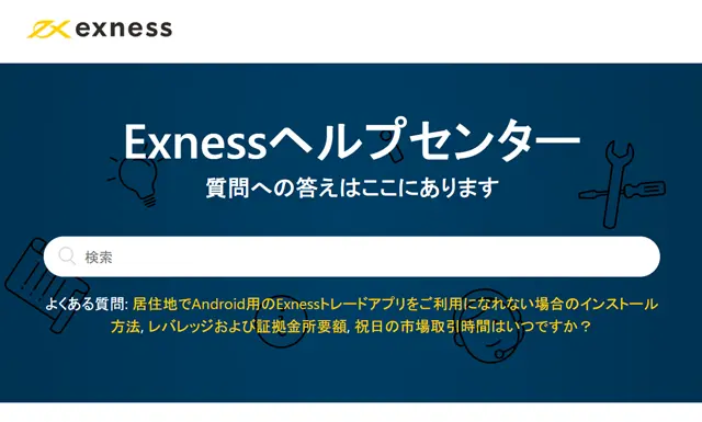 Exnessサポート ヘルプセンター