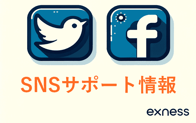 Exnessサポート SNS