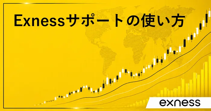 Exnessサポート アイキャッチ画像