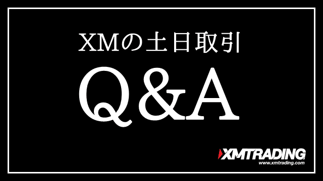 XMの土日取引Q＆A