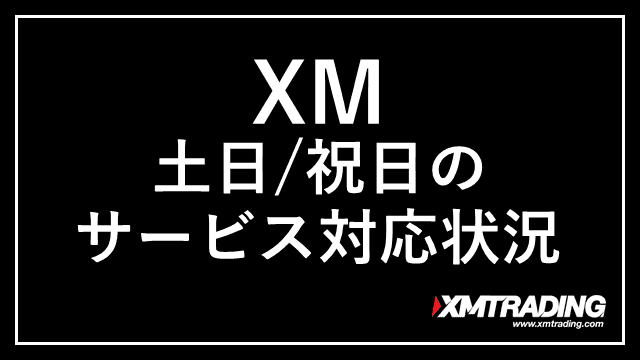 XMの土日取引 アイキャッチ画像