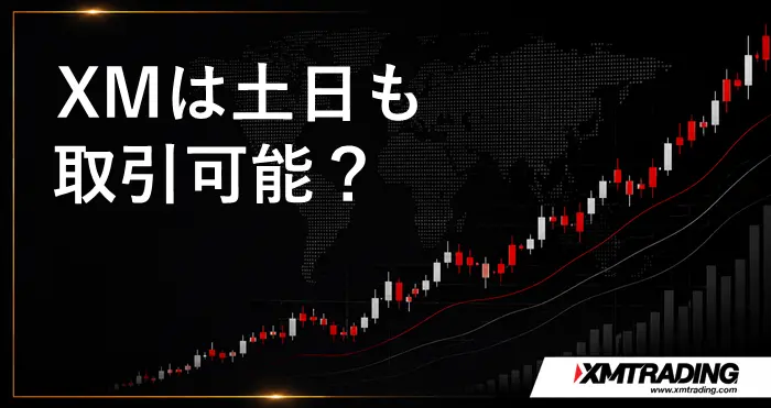 XMの土日取引 アイキャッチ画像