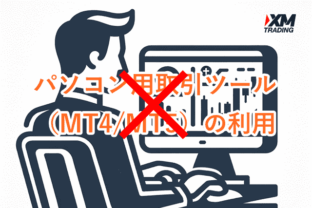 iPadでXMを使う パソコン用取引ツール（MT4/MT5）の利用