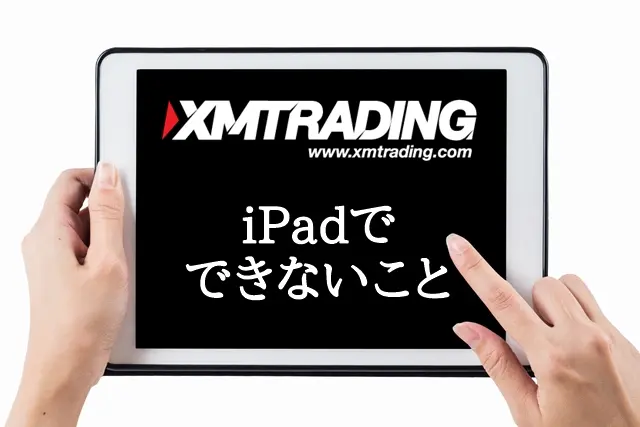 iPadでできないXMの使い方やサービス