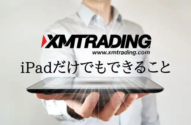 XM iPad できること