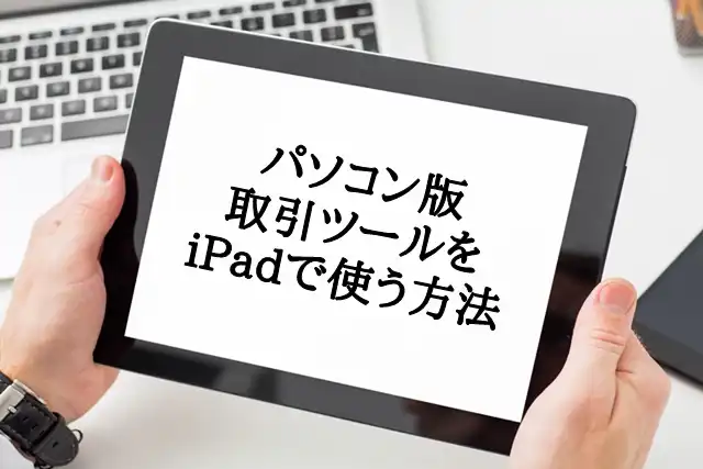 iPadでパソコン版取引ツールを使う方法