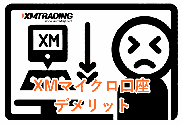 XMマイクロ口座 デメリット