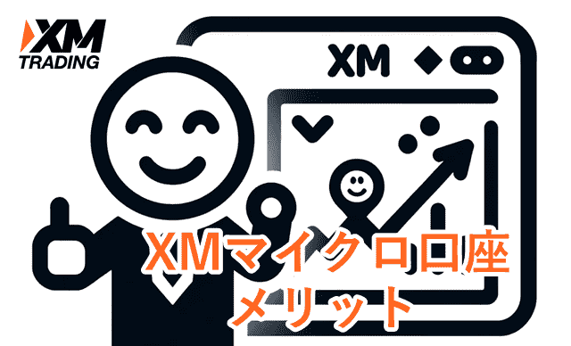 XMマイクロ口座 メリット