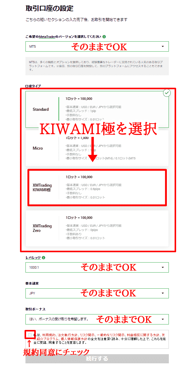 XM極(KIWAMI)口座 手順7