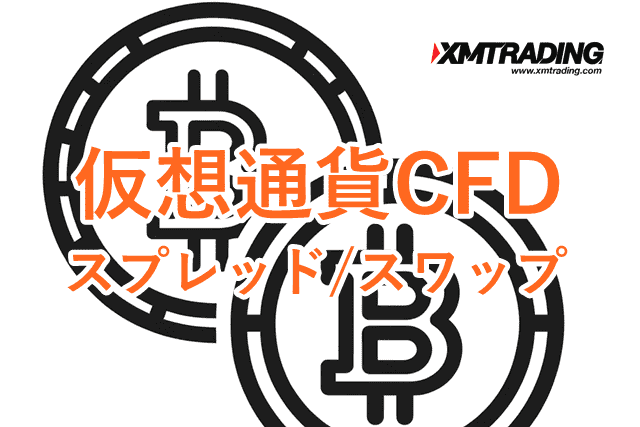 XMゼロ口座 仮想通貨CFD