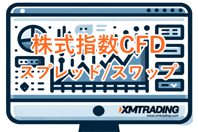 XMゼロ口座 株式指数CFD
