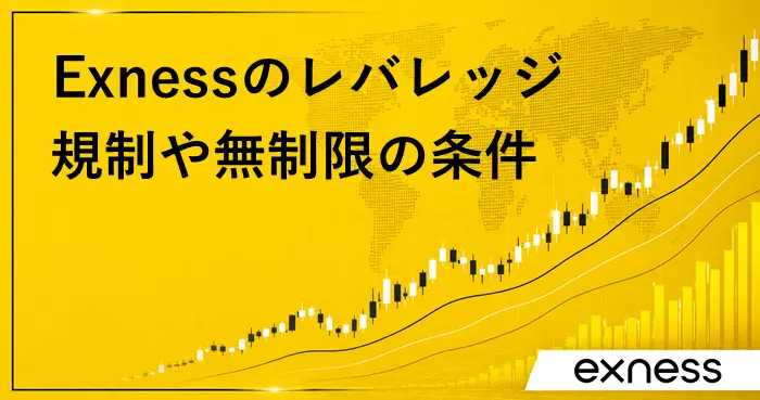 Exnessのレバレッジ アイキャッチ画像
