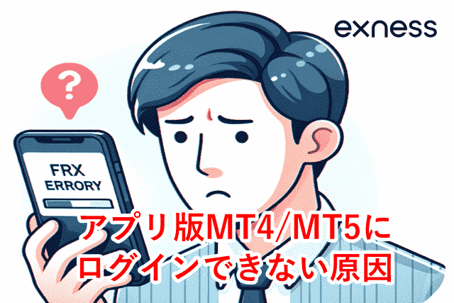 Exnessログインできない アプリ版MT4/MT5
