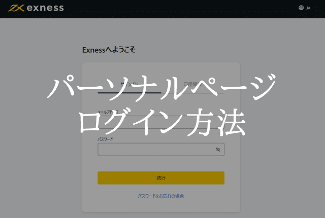 Exnessログイン パーソナルページ