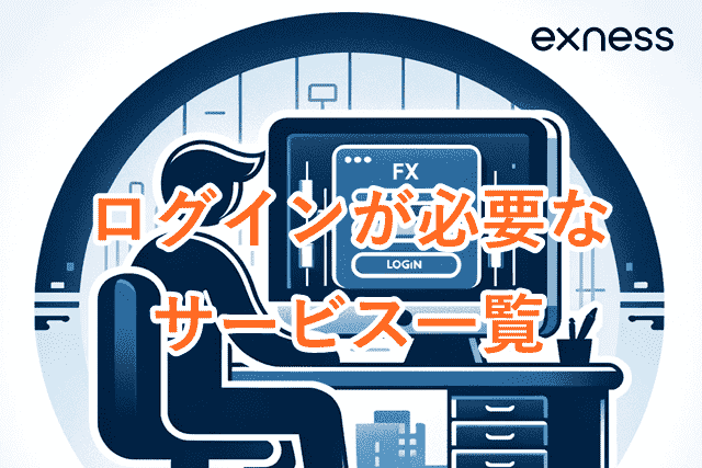 Exnessログイン方法 サービス一覧