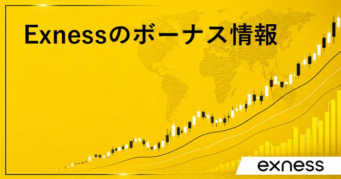 Exnessボーナス アイキャッチ画像