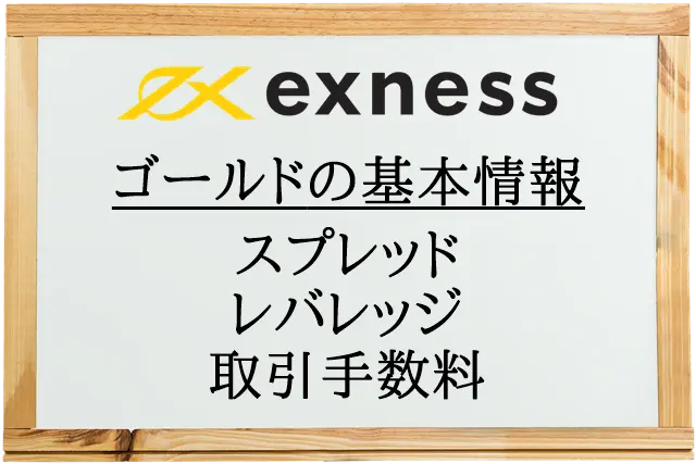 Exnessゴールド取引 口座タイプ別比較