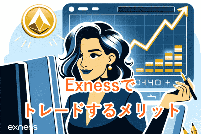 Exnessゴールド取引 メリット