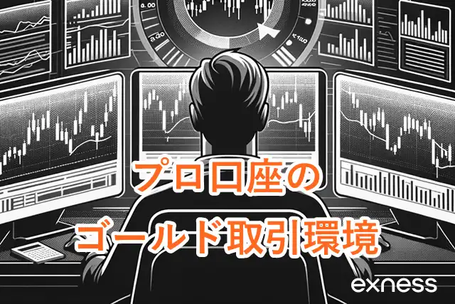 Exnessゴールド取引 プロ口座